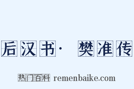 后汉书·樊准传是什么意思的图片